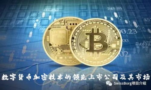 探索数字货币加密技术的领先上市公司及其市场前景