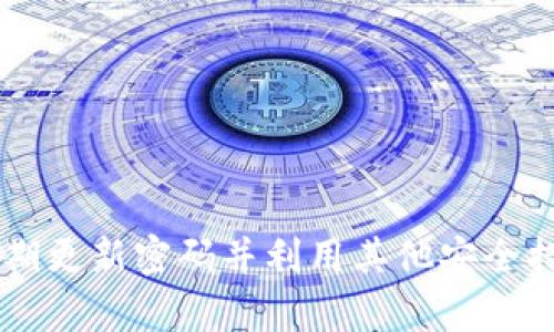 如何在tpWallet上设置支付密码

tpWallet, 支付密码, 钱包设置, 安全性/guanjianci

## 引言

在数字货币日益盛行的今天，安全性已经成为用户使用数字钱包的首要考虑因素之一。tpWallet作为一种流行的数字钱包，提供了一系列安全措施，以确保用户的资产安全，其中最重要的一项功能就是设置支付密码。本文将详细介绍如何在tpWallet上设置支付密码，以及与此相关的一些重要问题。

## 为什么需要设置支付密码？

支付密码是用户在进行交易时的一层额外安全保护措施。无论是在购买数字货币、转账还是进行其他金融操作时，支付密码都能够有效防止未经授权的交易。这不仅可以保护用户的资产，还能提高用户对于钱包的信任感。

近年来，数字货币交易所和钱包经常成为黑客攻击的目标，导致用户资产被盗。而设置支付密码则是提升账户安全性的一种行之有效的方法。通过设置强密码以及定期更换密码，用户能够显著降低资产被盗的风险。

## 在tpWallet上如何设置支付密码

### 步骤一：打开tpWallet应用

首先，请确保你已经在手机上安装了tpWallet应用，并注册了账户。打开tpWallet应用，进入主界面。在主界面中，你将看到各类功能模块，这里包括资产管理、交易市场、设置等选项。

### 步骤二：进入设置选项

在主界面中，寻找“设置”选项。请注意，不同版本的tpWallet可能会有不同的界面设计，但一般情况下，这一选项通常在页面的底部或侧边栏中。点击“设置”后，你将进入钱包的设置界面。

### 步骤三：找到支付密码选项

在“设置”菜单中，向下滚动，寻找“支付密码”或“安全设置”选项。点击进入这里，你可能会看到关于支付密码的相关信息和设置选项。

### 步骤四：设置支付密码

入口中点击“设置支付密码”。系统通常会要求你输入当前的登录密码以验证身份。输入正确后，你将被提示输入新支付密码。在设置支付密码时，请务必选择一个强而复杂的密码，以确保安全性。尽量避免使用简单的组合如“123456”或生日日期等容易被猜测的密码。

输入新支付密码后，再次确认密码。确认无误后，点击“确认”或“保存”按钮。系统一般会提示你支付密码设置成功。

## 设置支付密码后的注意事项

设置完支付密码后，用户应该定期检查和更新密码，至少每3到6个月更换一次密码。此外，利用密码管理器服务来管理复杂密码是一个不错的选择。同时，不要在公共计算机上使用tpWallet，以减少被盗的风险。

## 相关问题讨论

### 问题一：我的支付密码忘记了，怎么办？

支付密码忘记后的解决方案

如果你忘记了tpWallet的支付密码，首先不要惊慌。tpWallet通常会提供找回支付密码的选项。打开应用，找到登录界面，寻求“忘记密码”或“账户恢复”之类的链接。这通常会引导你到一个请你提供注册信息的页面，如电子邮件或手机号码。

成功验证身份后，tpWallet会发送一封电子邮件或短信，提供重置支付密码的指引。按照指示操作，可以重新设置支付密码。请确保设置的新密码与之前不同，并遵循安全性指南。

如果你仍然无法找回支付密码，可能需要联系tpWallet的客户服务进行进一步的帮助。在联系支持团队时，提供你的账户信息以加速问题解决。记住，提供的信息越详细，支持团队越能迅速找到问题所在。

### 问题二：如何增强支付密码的安全性？

增强支付密码安全性的建议

在设置支付密码时，可以通过多种方式增强其安全性。首先，确保密码具有足够的长度，建议至少8位，并包含字母、数字和符号的组合。这样可以增加密码被破解的难度。

另外，避免使用常见的密码组合，例如“123456”或“password”。相反，可以从一句你能记住的短语中提取字符，并在中间加入数字和符号。这样的密码不仅强大，还有助于你记忆。

除了密码本身，启用双重身份验证也是增强安全性的有效措施。tpWallet可能提供手机验证、邮件验证或者生物识别技术（如指纹或面部识别），可以作为登录和交易时的额外验证环节。

最后，定期更换密码也很重要。即使你觉得密码安全，定期更新密码可以最大限度地降低风险。尤其是在有任何可疑活动时，立即更改密码是理智的选择。

### 问题三：除了支付密码，还有哪些安全措施可以保护我的tpWallet？

tpWallet的其他安全措施

除了支付密码，tpWallet还提供了一系列其他的安全措施，以确保用户的资产和信息安全。

首先，钱包会使用加密技术保护用户的数据。对于重要信息，比如账户密码和交易记录，tpWallet会采用高强度的加密算法进行存储，这样即使发生数据泄露，黑客也无法轻易破解。

其次，tpWallet还支持多重签名功能。这一功能要求每次交易需要多个密钥授权，增加交易的复杂性和安全性。对于大额交易，使用多重签名是非常推荐的安全措施。

此外，tpWallet还提供了定期的安全检测和漏洞修补。定期更新应用程序，可以确保用户获得最新的安全补丁和功能，避免利用已知漏洞的攻击。

最后，以离线存储方式保存资产也是一种流行的安全措施。冷钱包（如硬件钱包）无需联网，极大地降低了黑客攻击的风险，可以用来安全存储大额数字资产。

### 问题四：如何选择一个安全可靠的数字钱包？

选择安全可靠数字钱包的标准

在选择数字钱包时，安全性是首要考虑因素。首先，要确认所选择的钱包提供商在业内的声誉和历史。一个受到广泛认可和评价良好的钱包更有可能遵循最佳的安全实践。

其次，检查钱包提供的安全特性，包括加密级别、多重身份验证、冷钱包支持等。最好选择那些详细列出其安全措施和隐私政策的钱包，以确保透明度。

再者，用户评价和反馈也能反映一个数字钱包的安全性。查看在线论坛、社交媒体和评测网站上的评价，可以提供有价值的参考信息。同时，关注某一特定钱包在被黑客攻击后的响应措施和用户补偿情况。

最后，方便性和用户体验也需考虑。选择用户界面友好、使用便捷的钱包，不仅可以方便你日常使用，还能帮助你更好地管理数字资产。

## 结论

设置支付密码是提高tpWallet安全性的一个重要步骤，能够有效保护用户的资产。在使用tpWallet的过程中，始终保持宁静和警惕，定期更新密码并利用其他安全措施，以保证你的数字资产安全。希望本文能够帮助你更好地理解如何设置支付密码并如何选择和使用安全可靠的数字钱包。