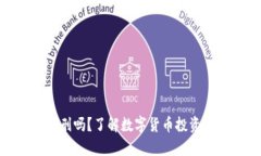 炒币会被判刑吗？了解数字货币投资的法律风险