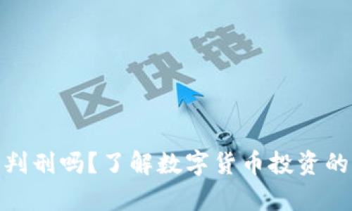 炒币会被判刑吗？了解数字货币投资的法律风险