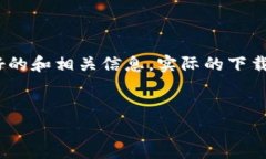 请注意，以下内容是一个示例，以展示如何构建