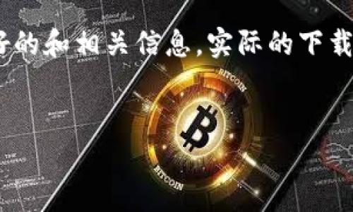 请注意，以下内容是一个示例，以展示如何构建友好的和相关信息。实际的下载链接和相关应用信息请访问官方网站或应用商店。


OKPay官方版下载：安全便捷的在线支付解决方案