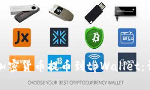 如何将加密货币提币到tpWallet：详细指南