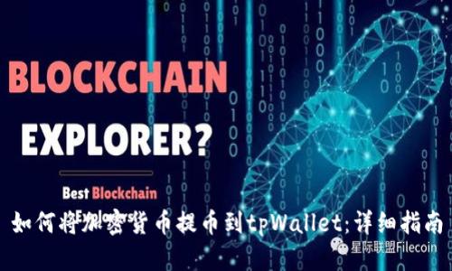 如何将加密货币提币到tpWallet：详细指南