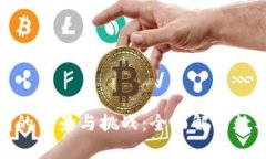 推行数字货币钱包的前景与挑战：全面解析数字