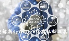 深度解析tpWallet缓存机制及