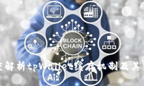 深度解析tpWallet缓存机制及其策略