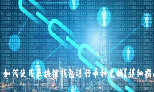 : 如何使用区块链钱包进行币种兑换？详细指南