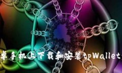 如何在安卓手机上下载和
