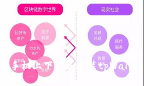 如何在安卓手机上下载和安装tpWallet：详细指南