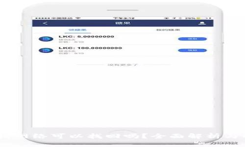 USDT充错网络可以找回吗？全面解析与解决方案