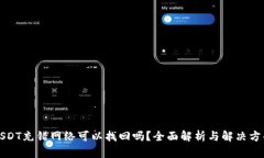 USDT充错网络可以找回吗？全面解析与解决方案