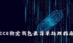 ICE绑定钱包最简单处理指南