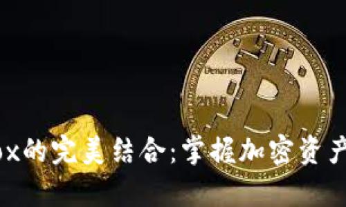 tpWallet与Mobox的完美结合：掌握加密资产管理与游戏生态