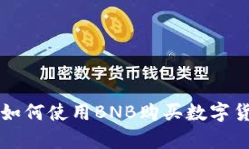 在tpWallet中如何使用BNB购买数字货币的详细指南