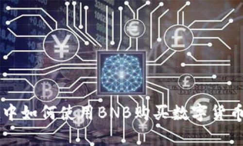 在tpWallet中如何使用BNB购买数字货币的详细指南