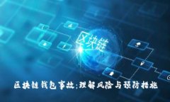 区块链钱包事故：理解风