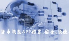 十大虚拟货币钱包APP推荐：安全、便捷、功能全