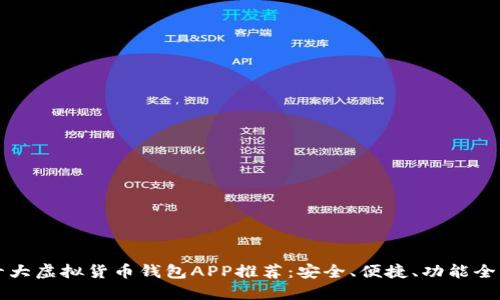 十大虚拟货币钱包APP推荐：安全、便捷、功能全面
