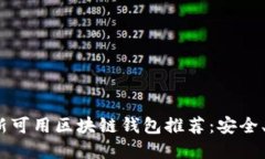 2023年最新可用区块链钱包推荐：安全、便捷的选