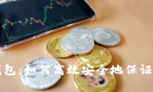 区块链钱包：如何高效安全地保证资金安全