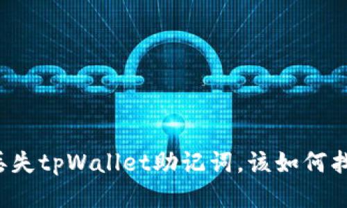 若丢失tpWallet助记词，该如何找回？