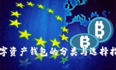 数字资产钱包的分类与选