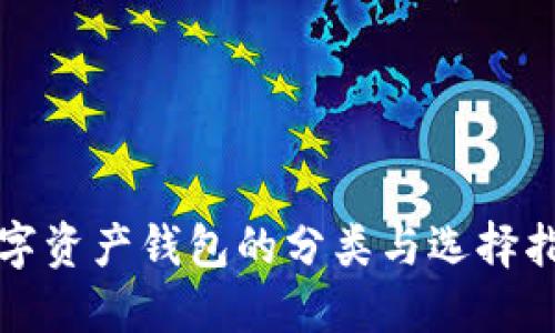 数字资产钱包的分类与选择指南