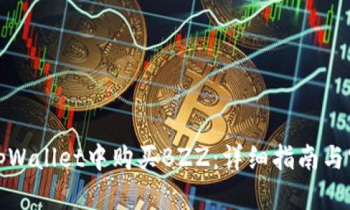 如何在tpWallet中购买BZZ：详细指南与实用技巧