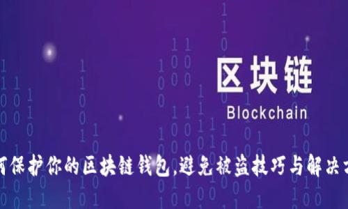 如何保护你的区块链钱包，避免被盗技巧与解决方案