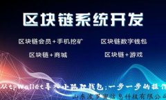 如何从tpWallet导入小狐狸钱包：一步一步的操作指
