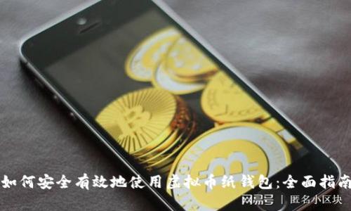 如何安全有效地使用虚拟币纸钱包：全面指南
