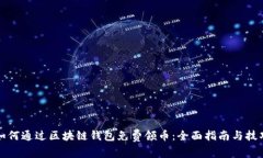 如何通过区块链钱包免费