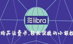 : USDT购买话费卡，轻松便