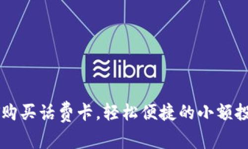 : USDT购买话费卡，轻松便捷的小额投资之选