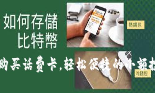 : USDT购买话费卡，轻松便捷的小额投资之选