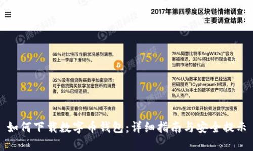 如何下载数字币钱包：详细指南与安全提示