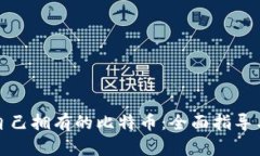 如何查询自己拥有的比特币：全面指导与实用技