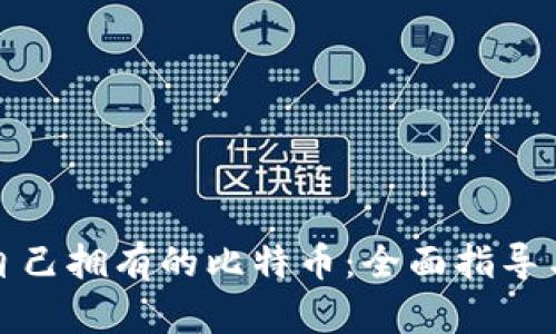 如何查询自己拥有的比特币：全面指导与实用技巧