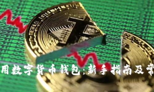 如何有效使用数字货币钱包：新手指南及常见问题解答
