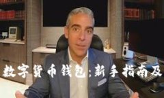 如何有效使用数字货币钱包：新手指南及常见问