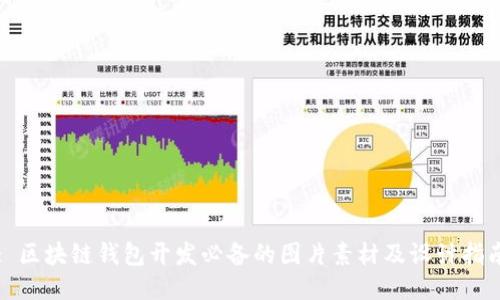 : 区块链钱包开发必备的图片素材及设计指南