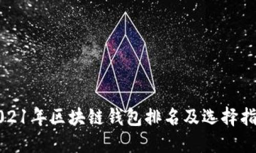 2021年区块链钱包排名及选择指南