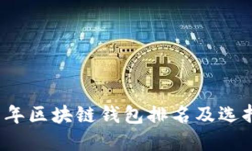 2021年区块链钱包排名及选择指南
