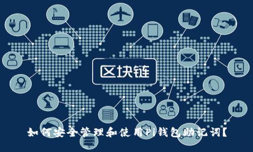 如何安全管理和使用Pi钱包助记词？