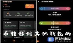 : 加密货币转移到其他钱包