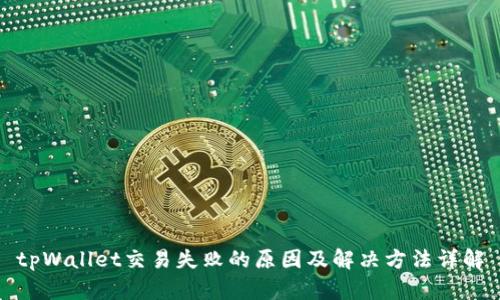 tpWallet交易失败的原因及解决方法详解