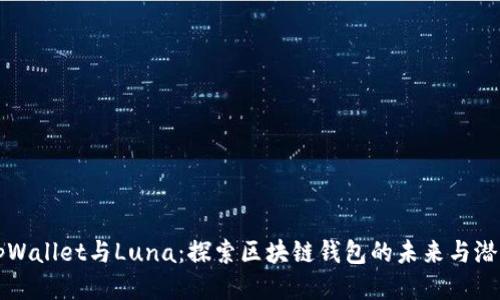 tpWallet与Luna:探索区块链钱包的未来与潜力