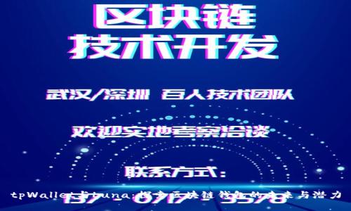 tpWallet与Luna:探索区块链钱包的未来与潜力