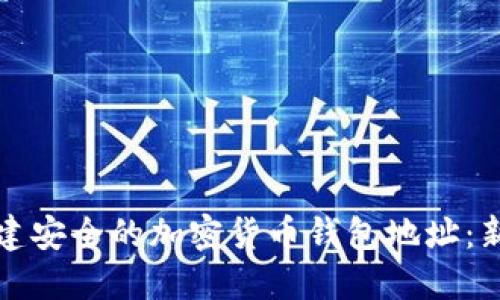 如何创建安全的加密货币钱包地址:新手指南